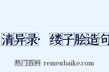 清异录·缕子脍造句是什么意思的图片